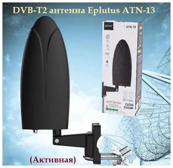 Универсальная цифровая DVB-T2 антенна Eplutus ATN-13 / 30дБ