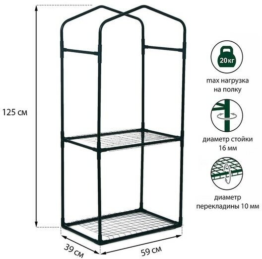 Парник-стеллаж, 2 полки (сетка), 125 × 59 × 39 см, металлический каркас d = 16 мм, чехол плёнка 80 мкм - фотография № 11