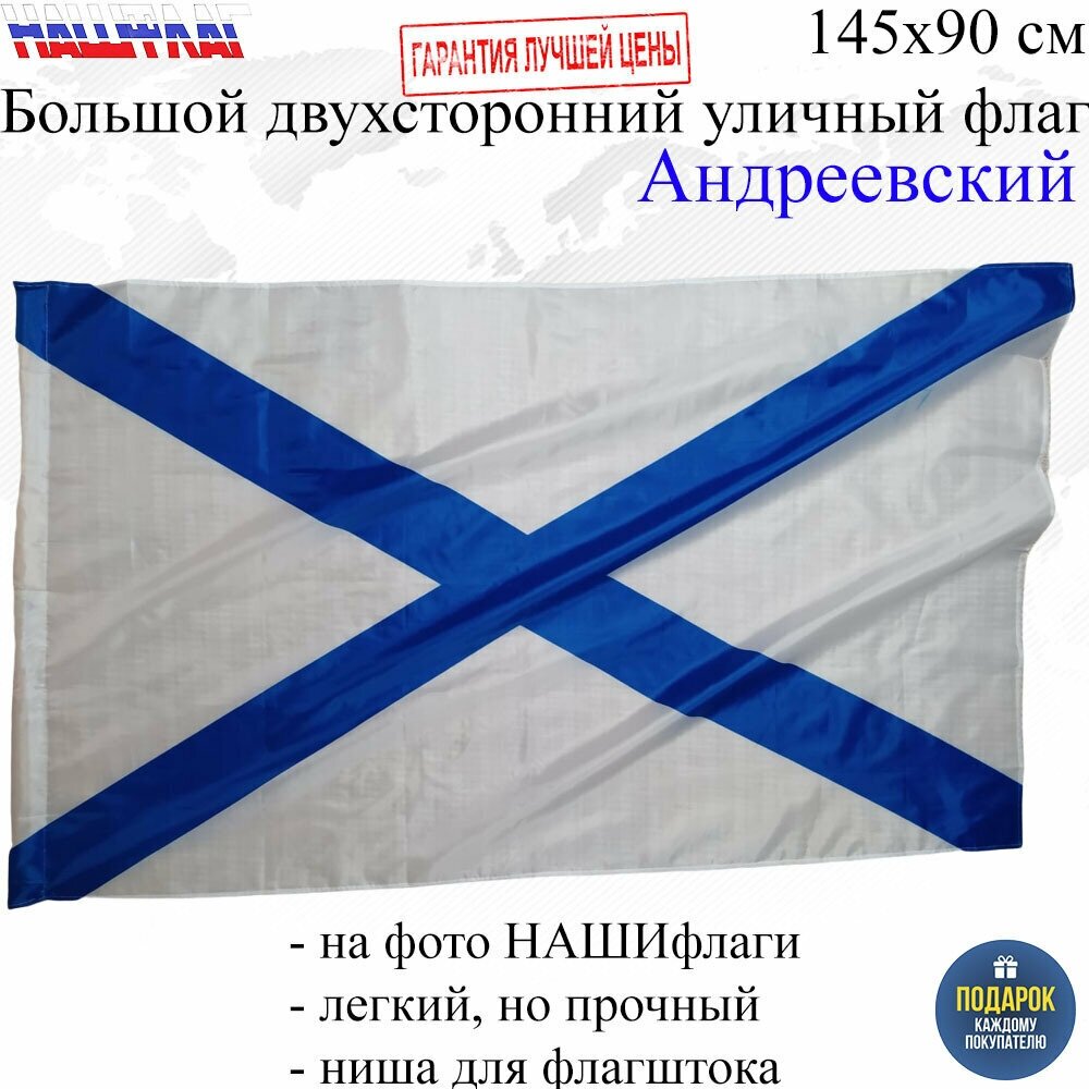 Флаг Андреевский ВМФ 145Х90см нашфлаг Большой Двухсторонний Уличный
