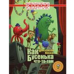 Как Бусенька что-то-там. Математические сказки. Библиотечка журнала Квантик. Выпуск 3 - изображение