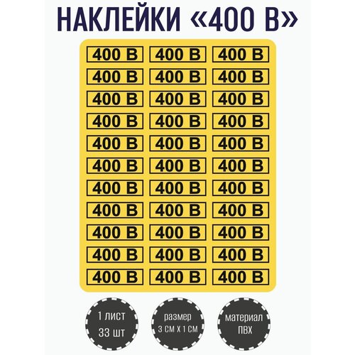 Набор наклеек RiForm 400В для розеток, желтые 30х10 мм, 1 лист, 33 наклейки
