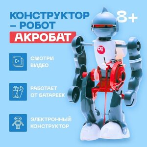 Эврики Конструктор-робот «Акробат», ходит, работает от батареек