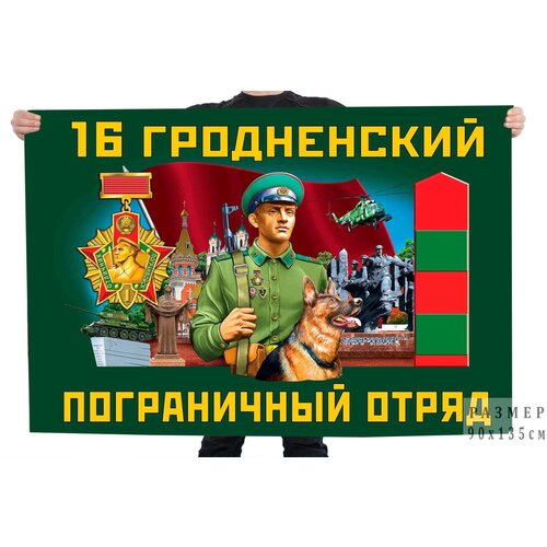 Флаг 16 Гродненского пограничного отряда – Гродно