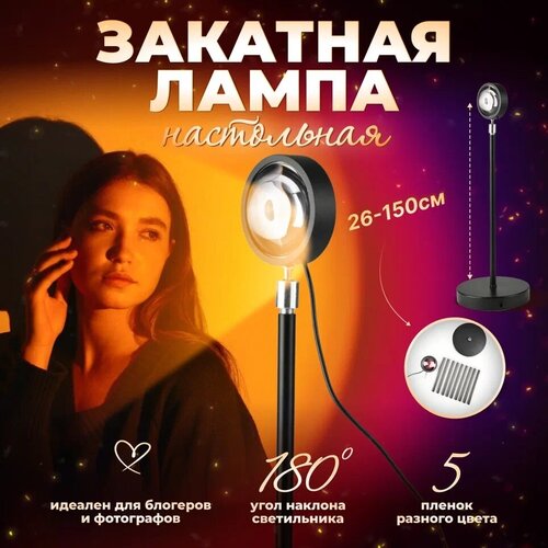 Лампа закат, рассвет Sunset lamp настольная регулируемая от 26 см до 150 см