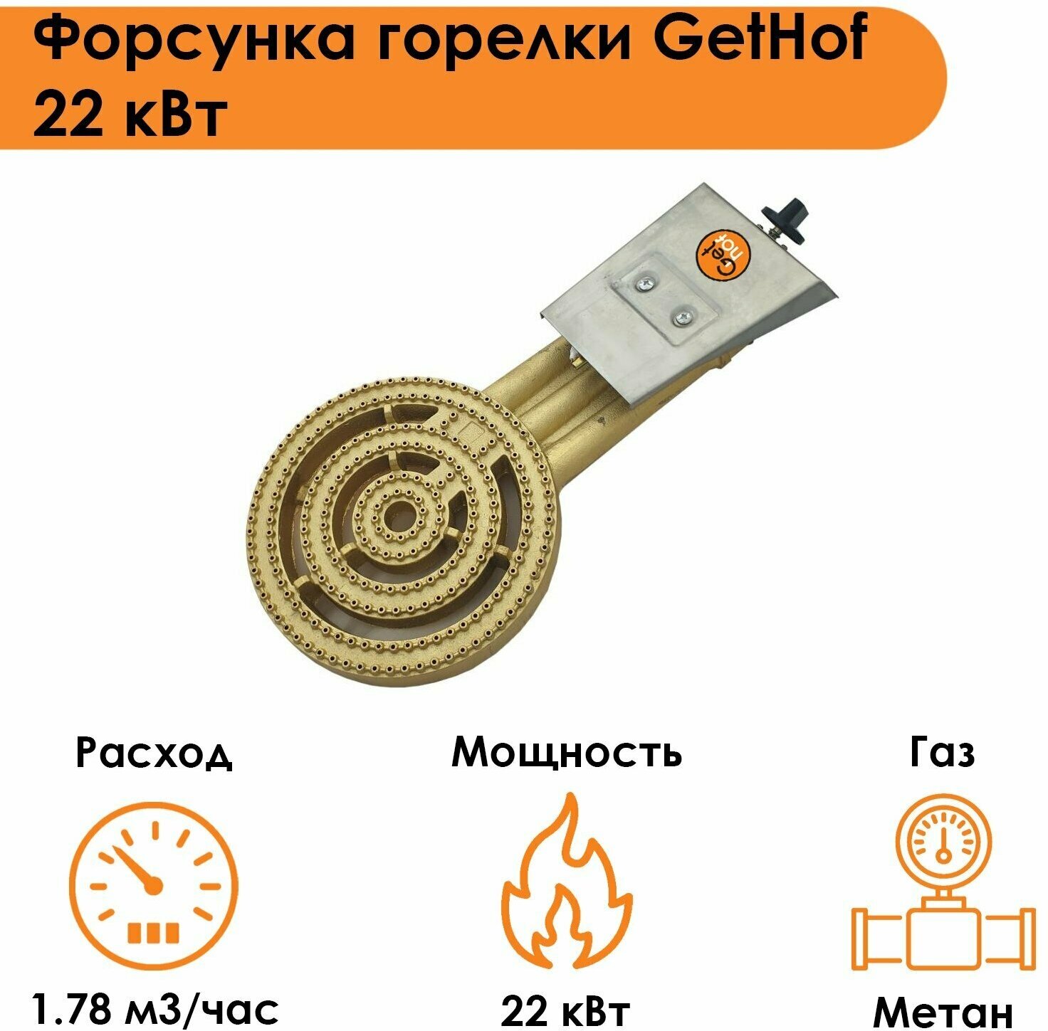 Форсунка горелки GetHof 22 кВт GB-22M (метан)