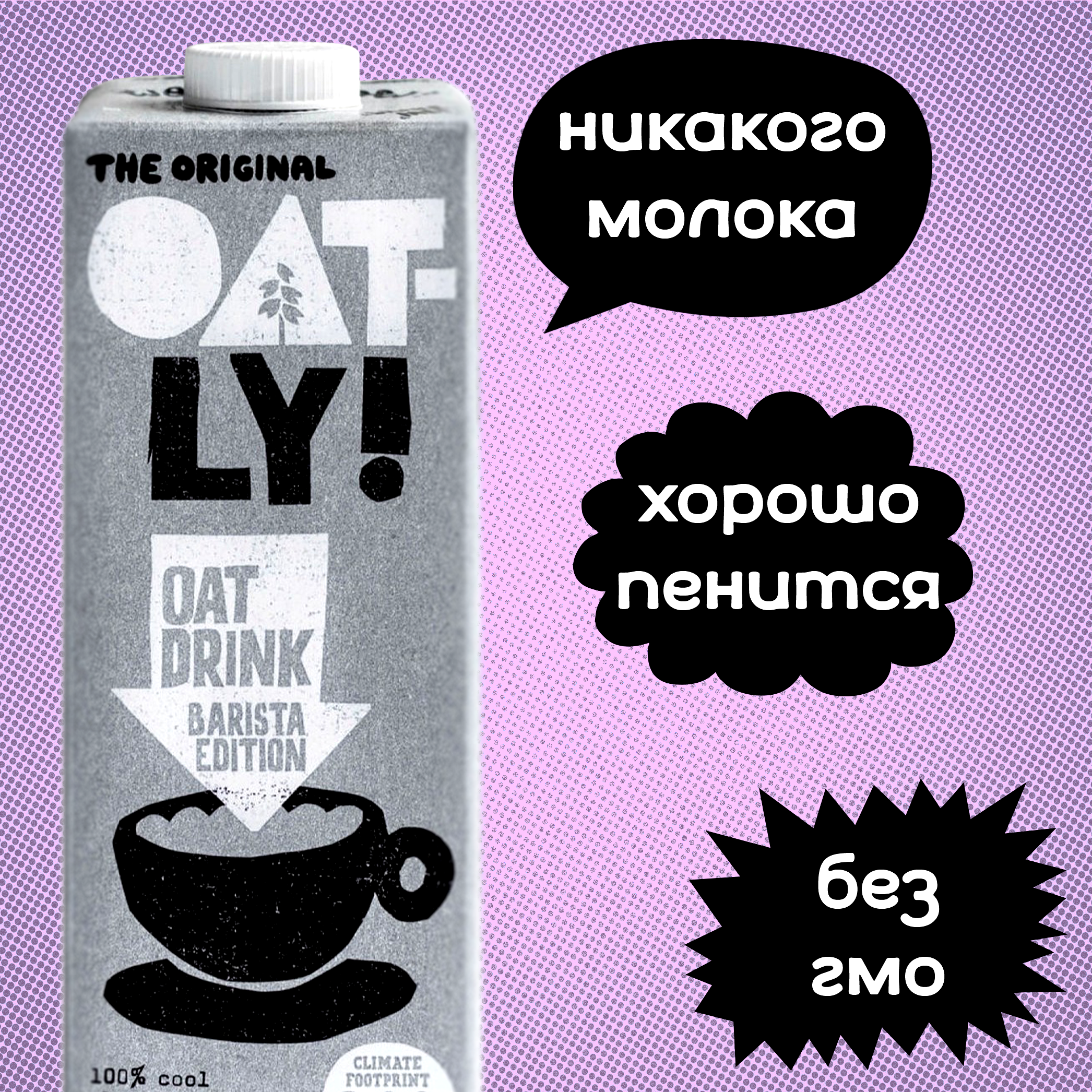 Oatly! Овсяное растительное молоко Oat Drink Barista Edition, 1 литр, 1 шт. - фотография № 2