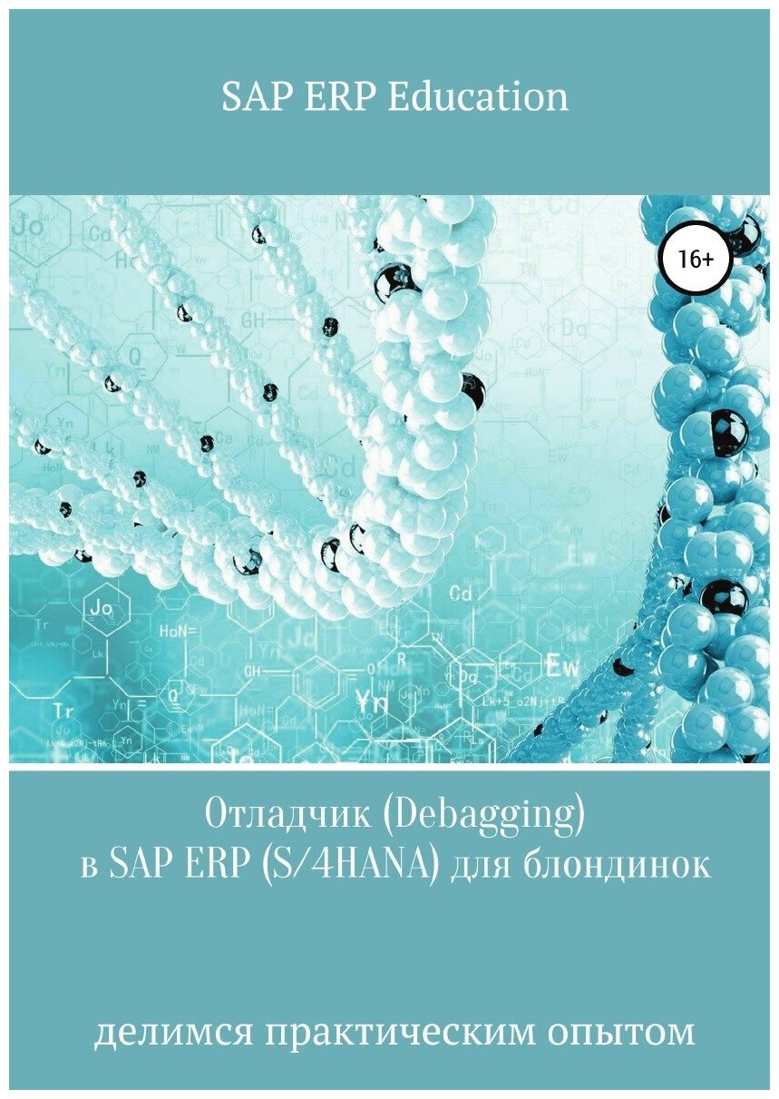 Отладчик (Debagging) в SAP ERP (S/4HANA) для блондинок