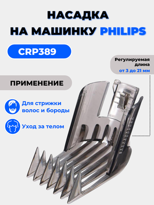 Насадка на машинку Philips для стрижки волос , CRP 389