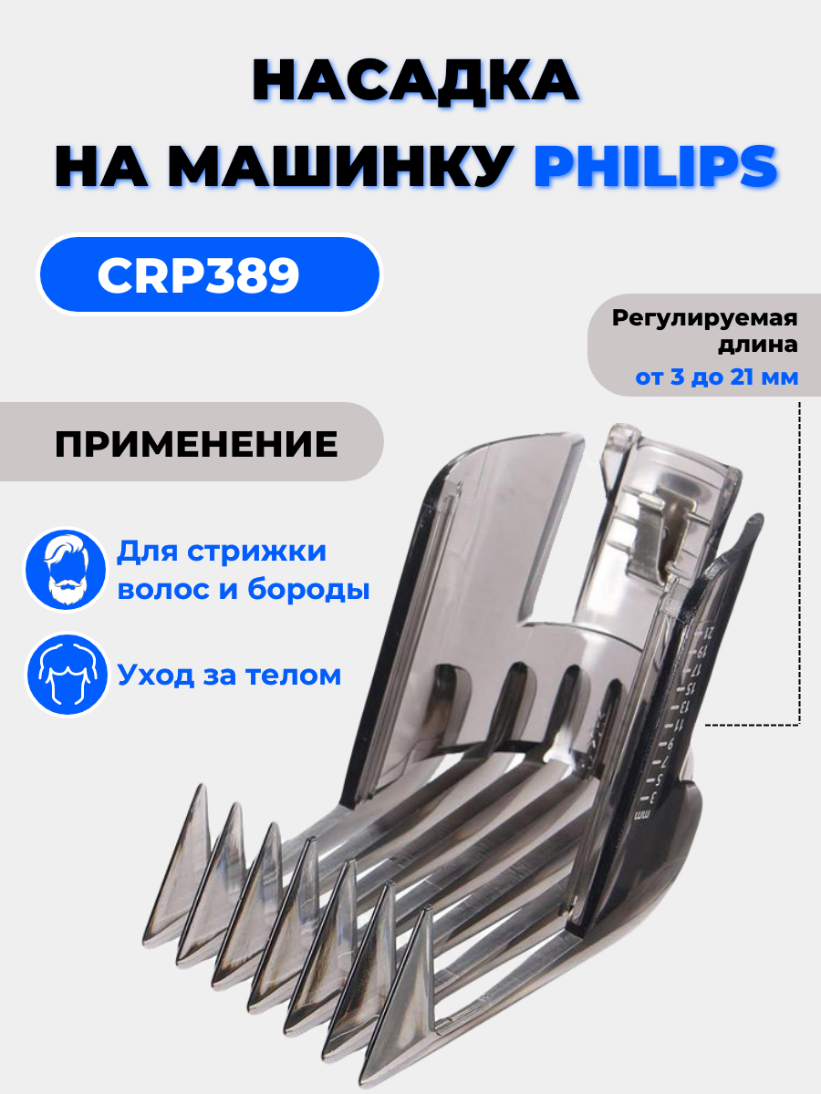 Насадка на машинку Philips для стрижки волос ,CRP 389