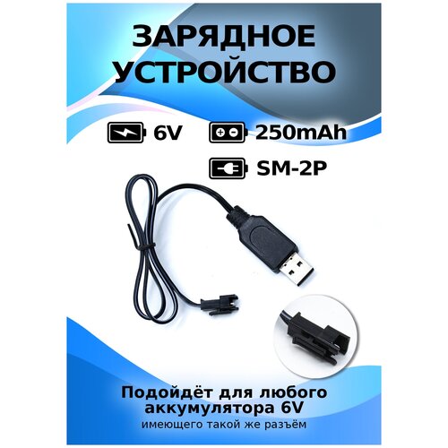 Зарядное устройство USB 6V, разьем YP usb зарядное устройство 7 4v аккумуляторов 3 7vx2 разъем 4 х контактный sm 4p см 4р yp зарядка wpl на машинку перевертыш четыре