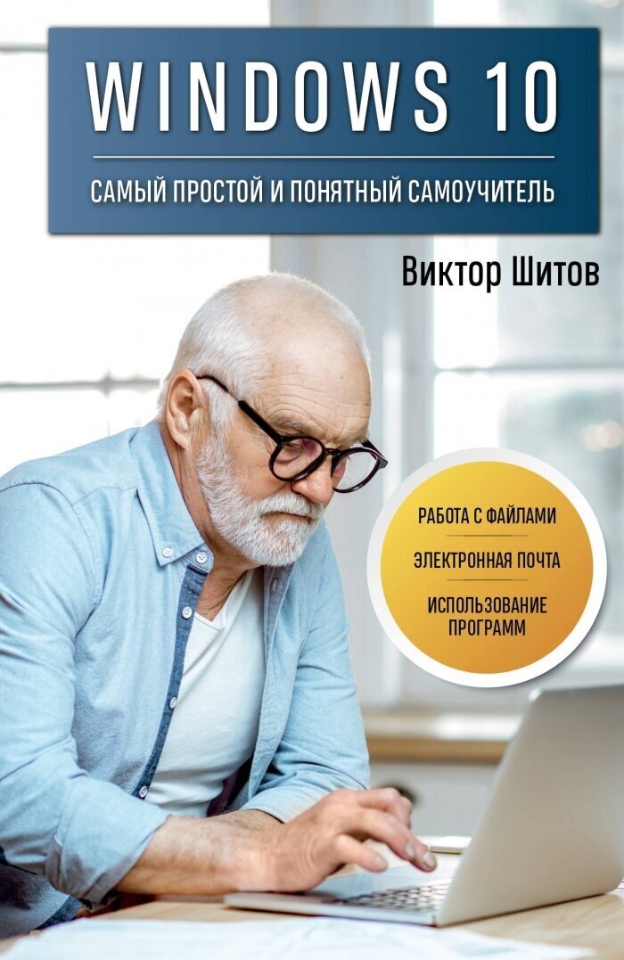 Самоучитель по Windows 10 (Шитов В. Н.)