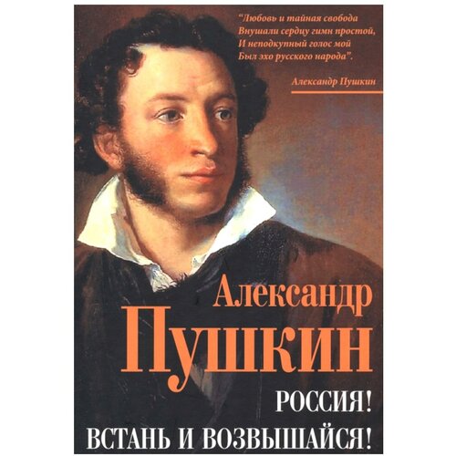 Пушкин Александр Сергеевич "Россия! Встань и возвышайся!"
