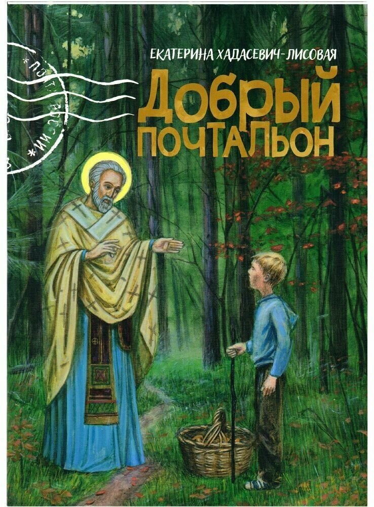 Добрый почтальон (Хадасевич-Лисовая Екатерина) - фото №1