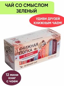 Чай со смыслом книги в пачке чая "Книжная Полка о любви", чай зелёный подарочный