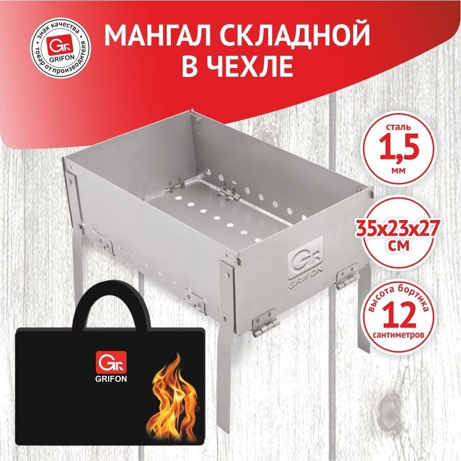 Мангал складной GRIFON 35x23x27 см в чехле, сталь 1,5 мм - фотография № 2