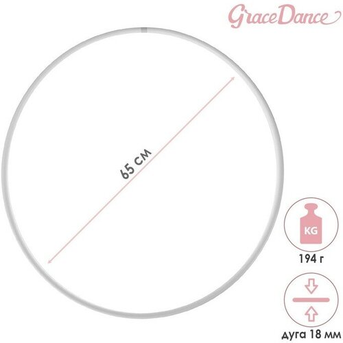 Обруч для художественной гимнастики Grace Dance, профессиональный, d=65 см, цвет белый мяч для художественной гимнастики grace dance d 16 5 см цвет изумрудный с блеском