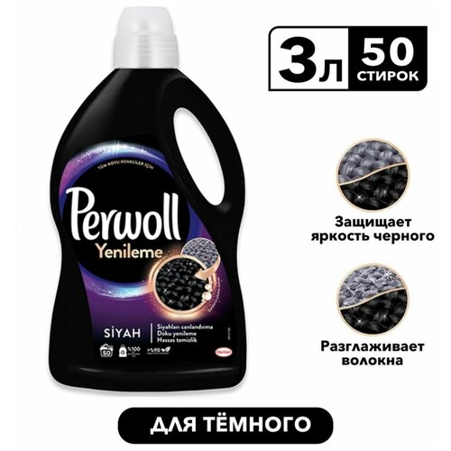 Жидкое средство Perwoll Black для стирки Темного белья , 3 л