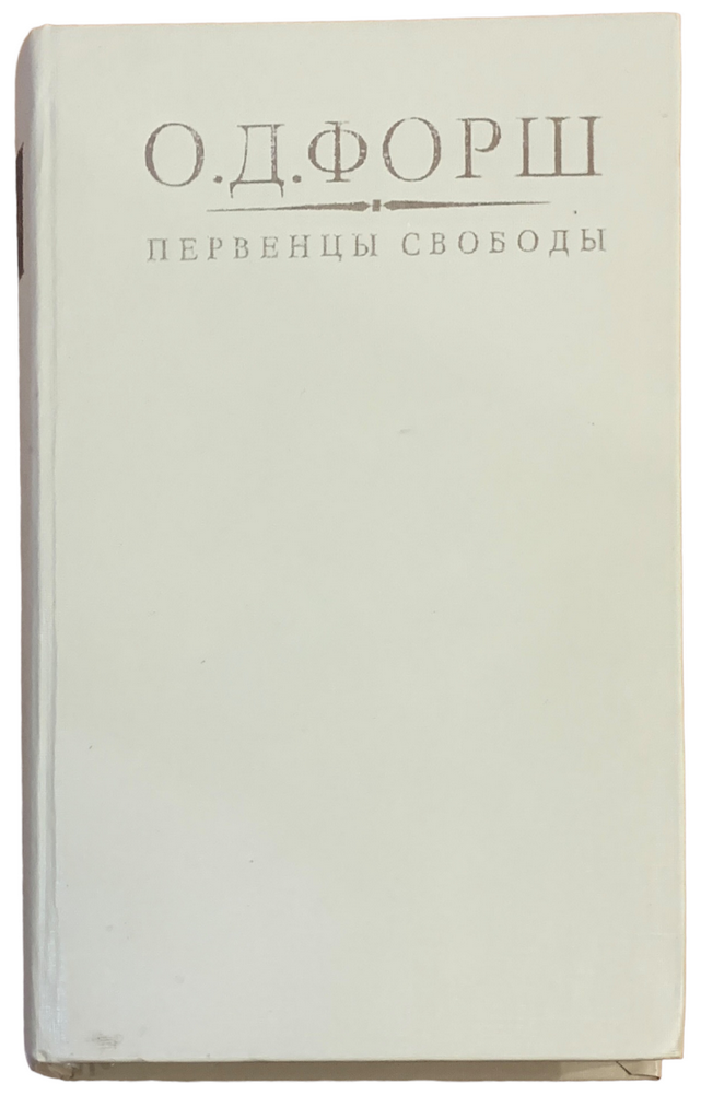 Форш О. Д. "Первенцы свободы" 1991 г. Изд. "Правда"