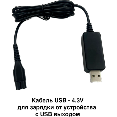 Кабель USB - 4.3V для зарядки от устройства с USB выходом. Для машинок для стрижки Philips HC1055, HC1066, HC1088, HC1091, HC1099 и др.