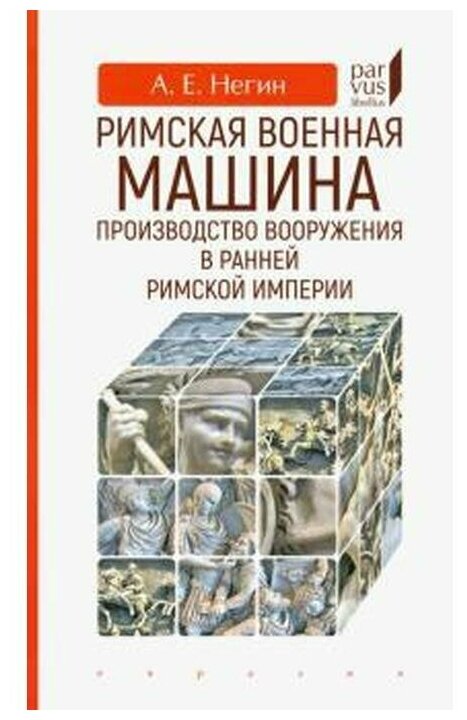 Римская военная машина. Производство вооружения в ранней Римской империи - фото №1