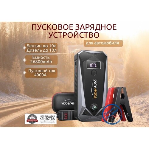 Автомобильное пусковое портативное устройство бустер YABER 26800mAh 4000A 1046000₽