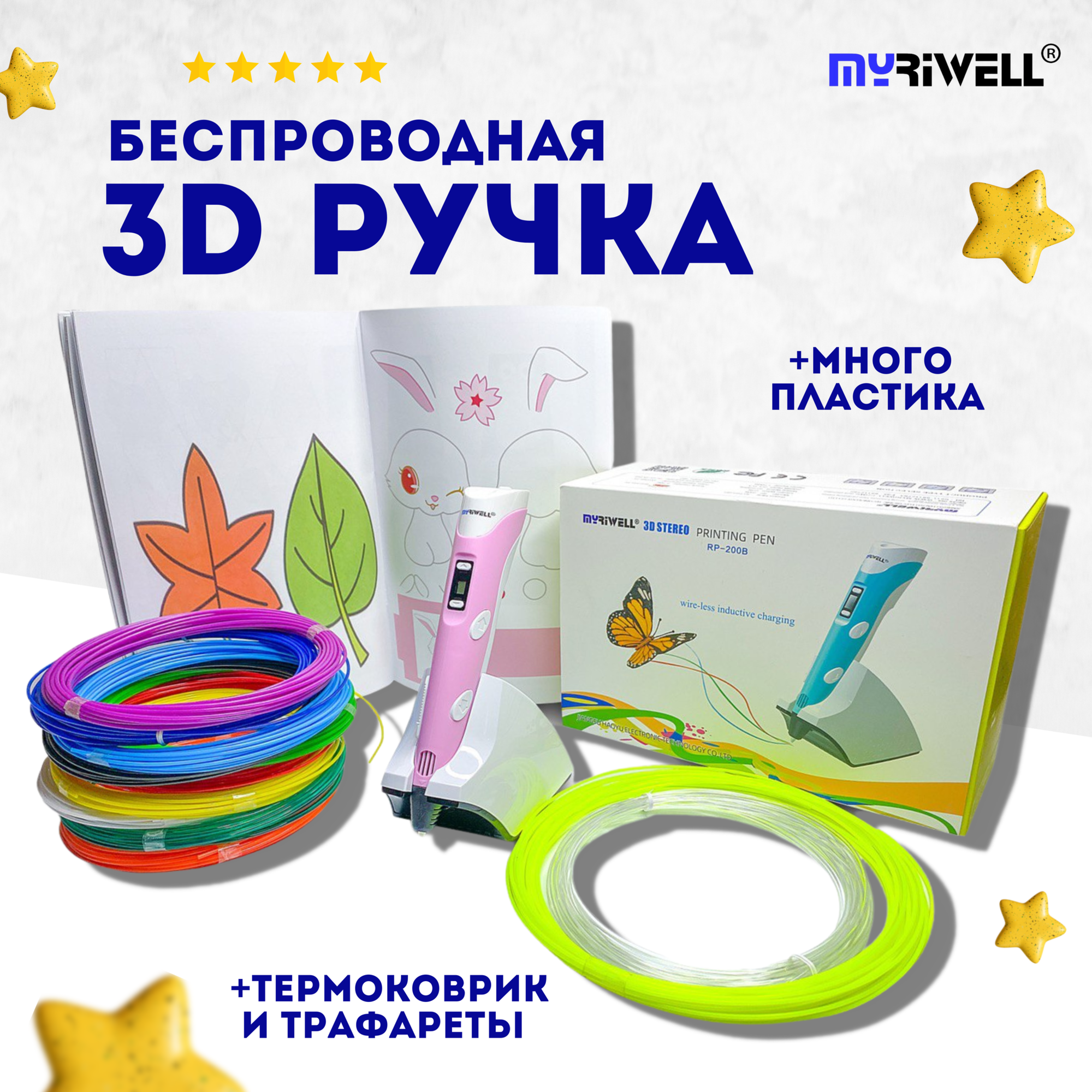 3Д ручки Myriwell 3D ручка Myriwell RP200B + 120 м пластика + книжка с трафаретами (40 штук) (Розовый)