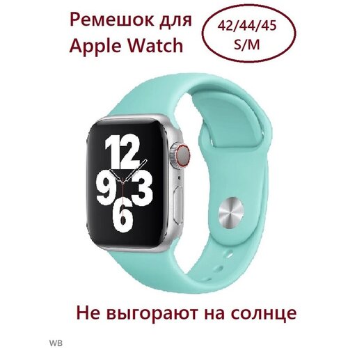 Силиконовый ремешок для Apple Watch 42/44/45 (размер S/M), цвет светло-бирюзовый