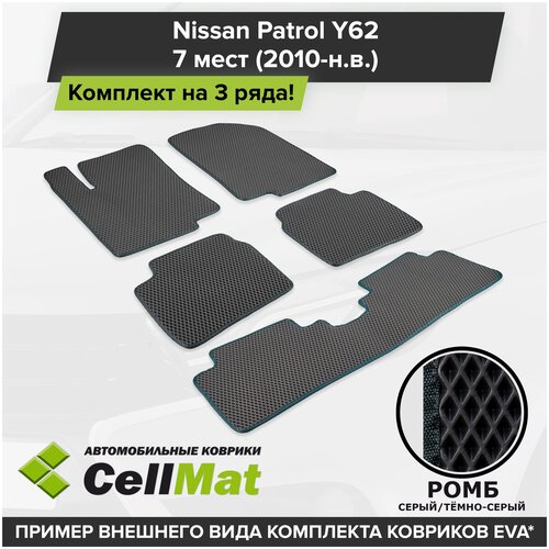 ЭВА ЕВА EVA коврики CellMat в салон на 3 ряда для Nissan Patrol Y62, Ниссан Патрол, 2010-н. в.