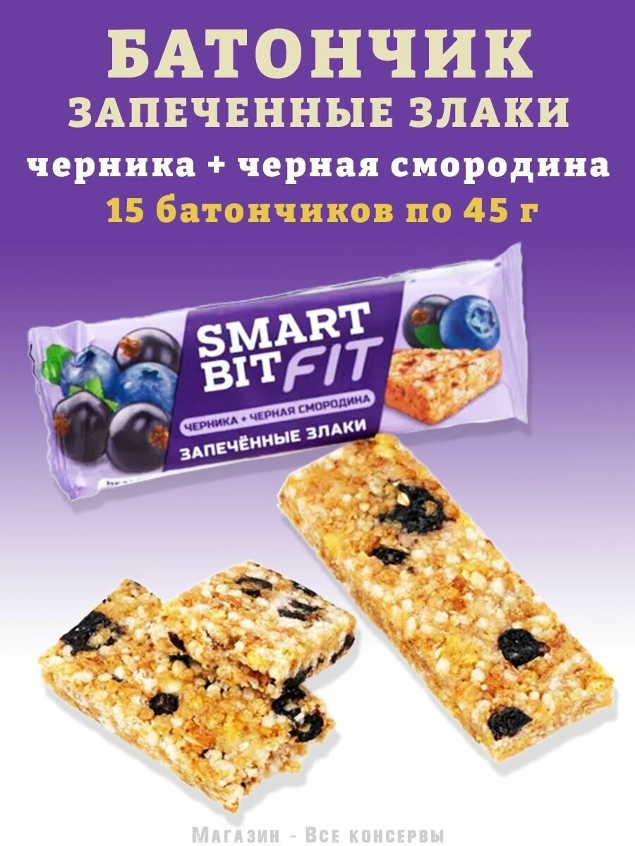 Батончик SMARTBIT FIT "Черника и чёрная смородина" 15 штук по 45г. - фотография № 5