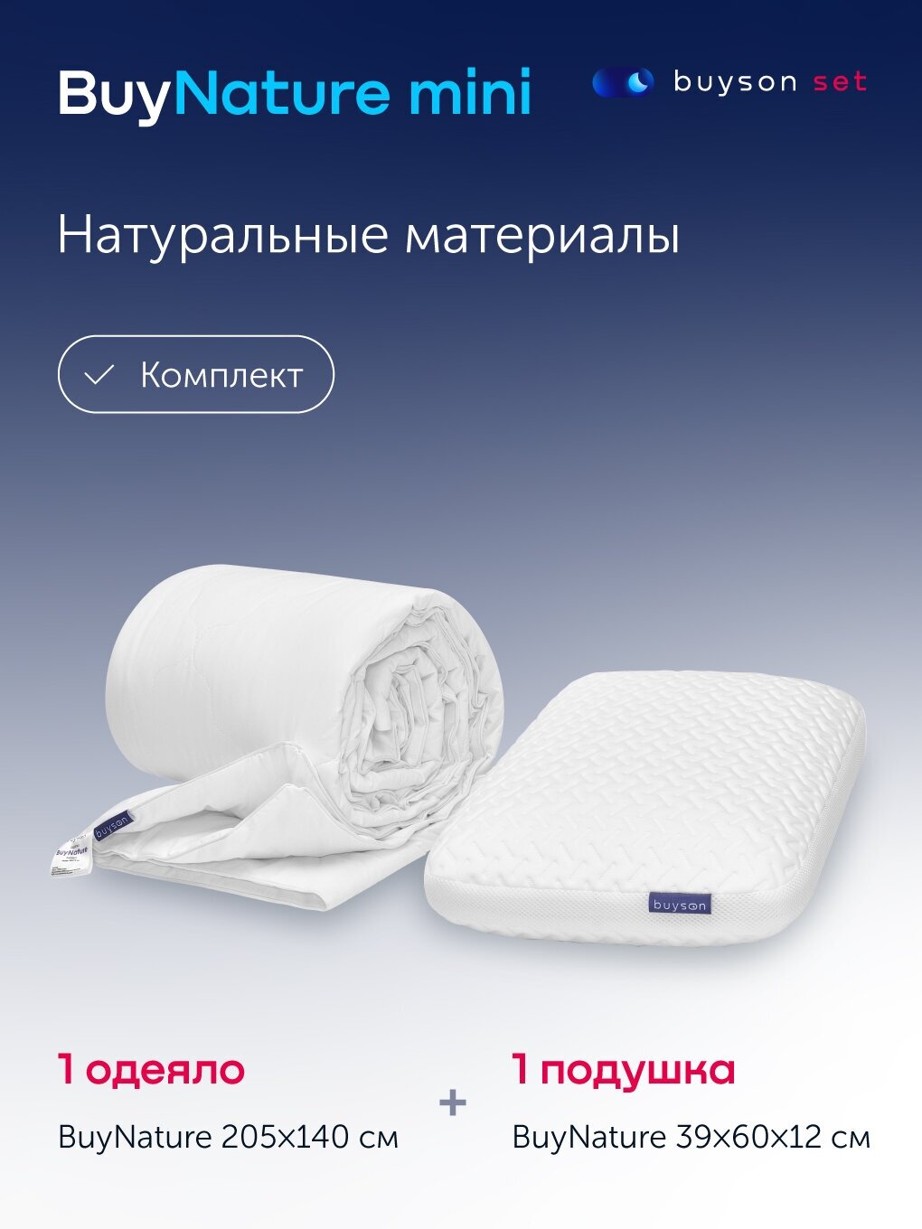 Cет мини buyson BuyNature (комплект: латексная подушка для сна 40х60 см и одеяло 140х205 см) - фотография № 1
