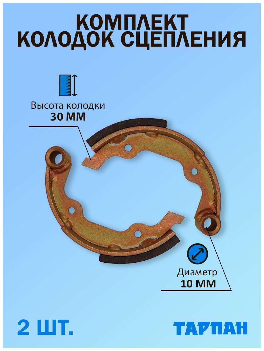 Комплект колодок сцепления для мотокультиватора Тарпан 2 шт.