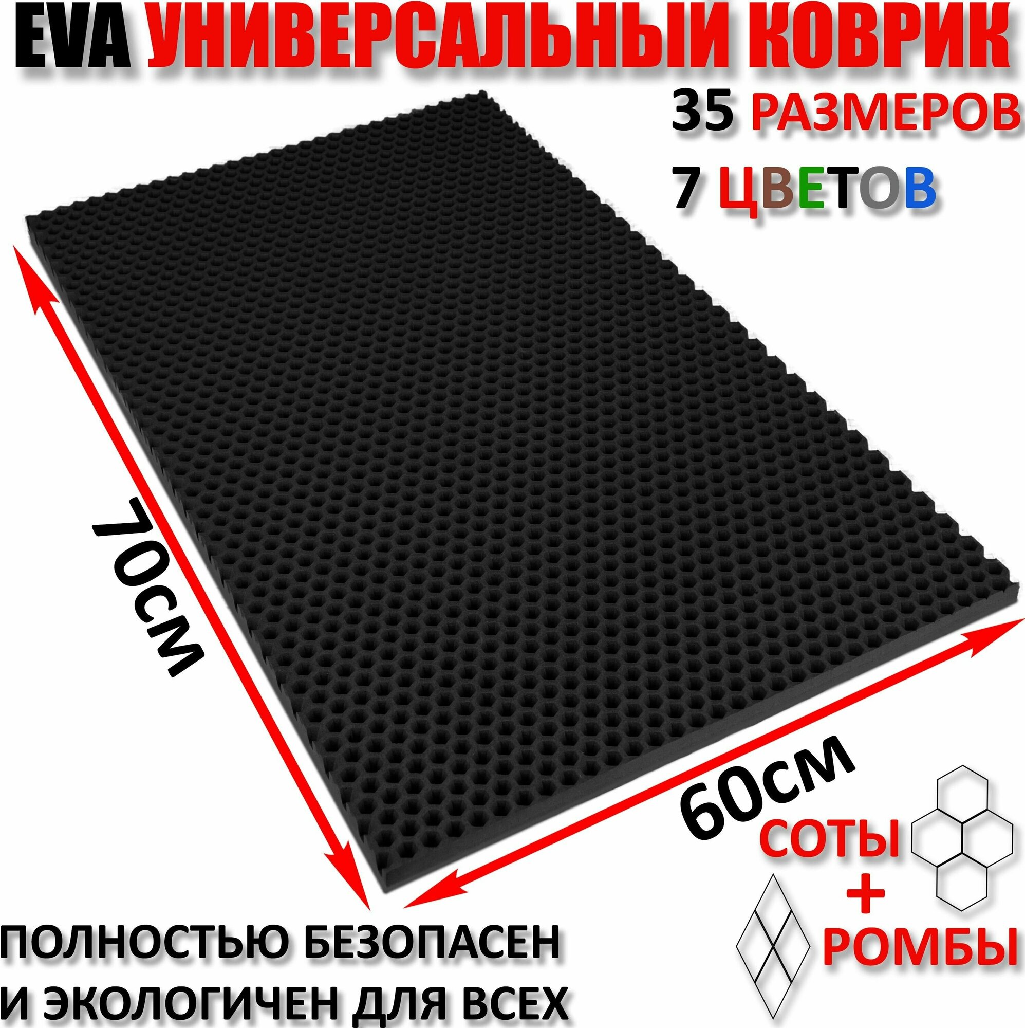 Придверный коврик EVA соты в прихожую для обуви / ковер ЕВА входной лоток под обувь на пол перед дверью / грязезащитный / ковролин ЭВА на резиновой, резиновый поддон для сушки обуви в прихожей универсальный kovrik / размер см 70 х 60.