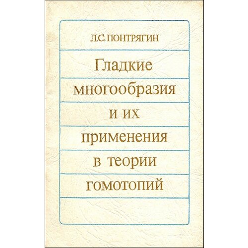 Гладкие многообразия и их применения в теории гомотопий