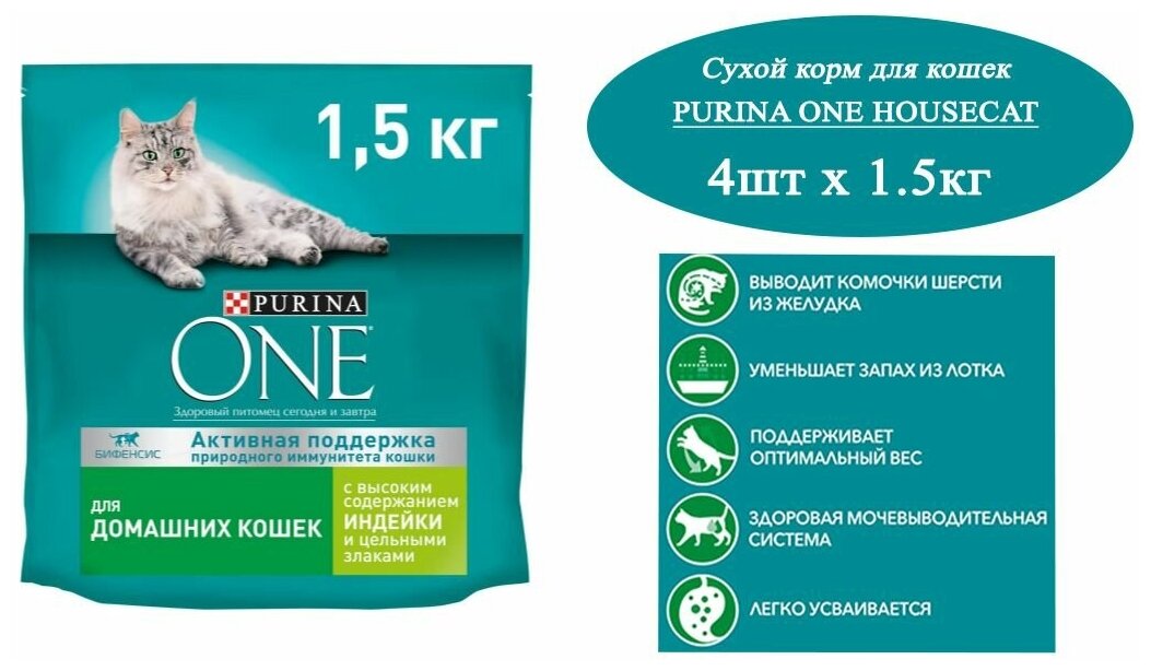 Сухой корм для кошек 1.5кг х 4шт, Purina ONE Housecat при домашнем образе жизни, с индейкой и цельными злаками, 1500гр - фотография № 1