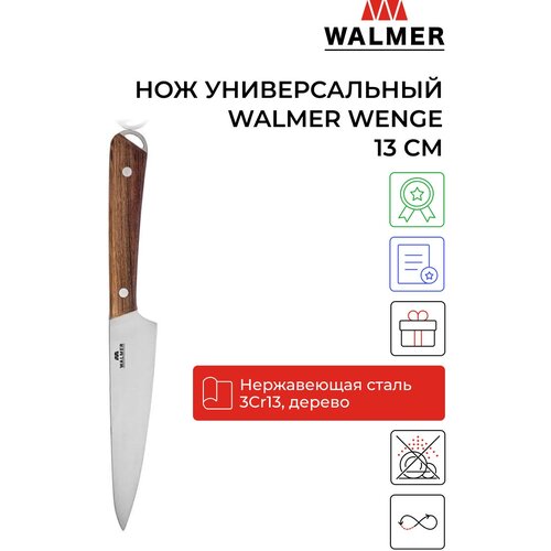 Нож универсальный Walmer Wenge 13 см, цвет темное дерево