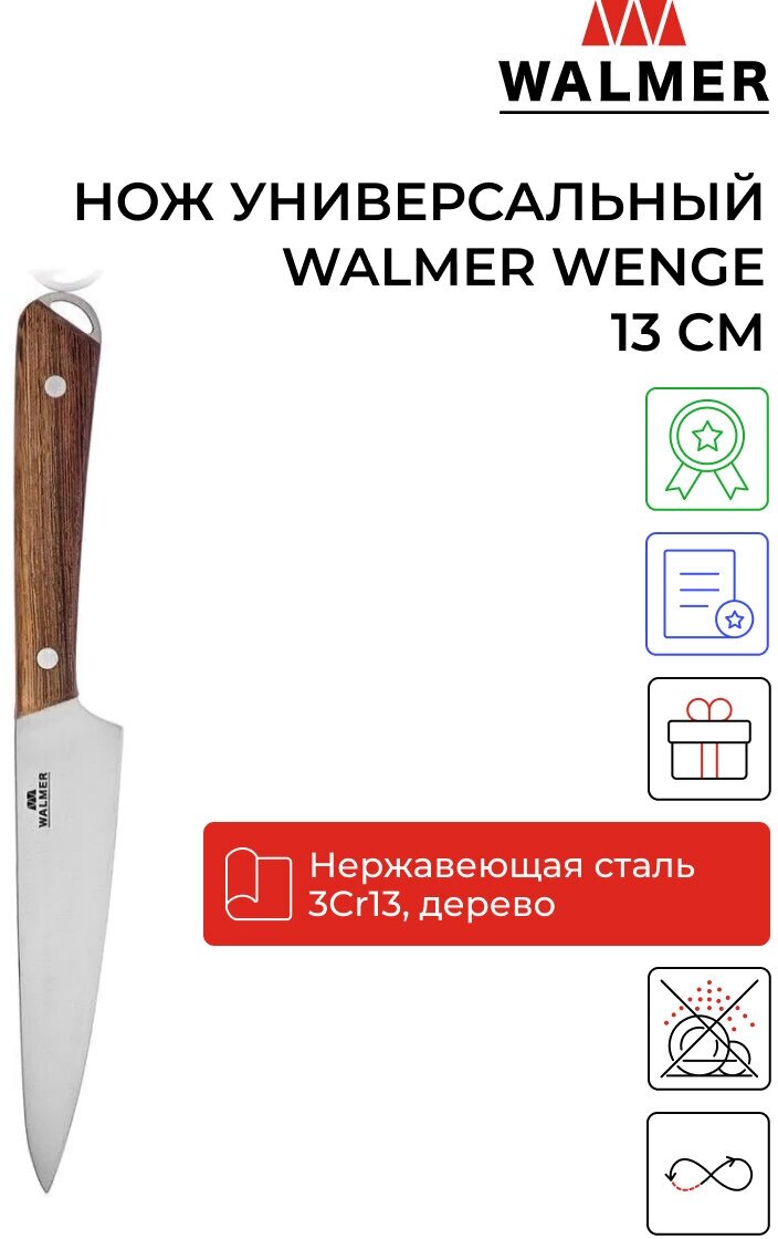 Нож универсальный Walmer Wenge 13 см, цвет темное дерево