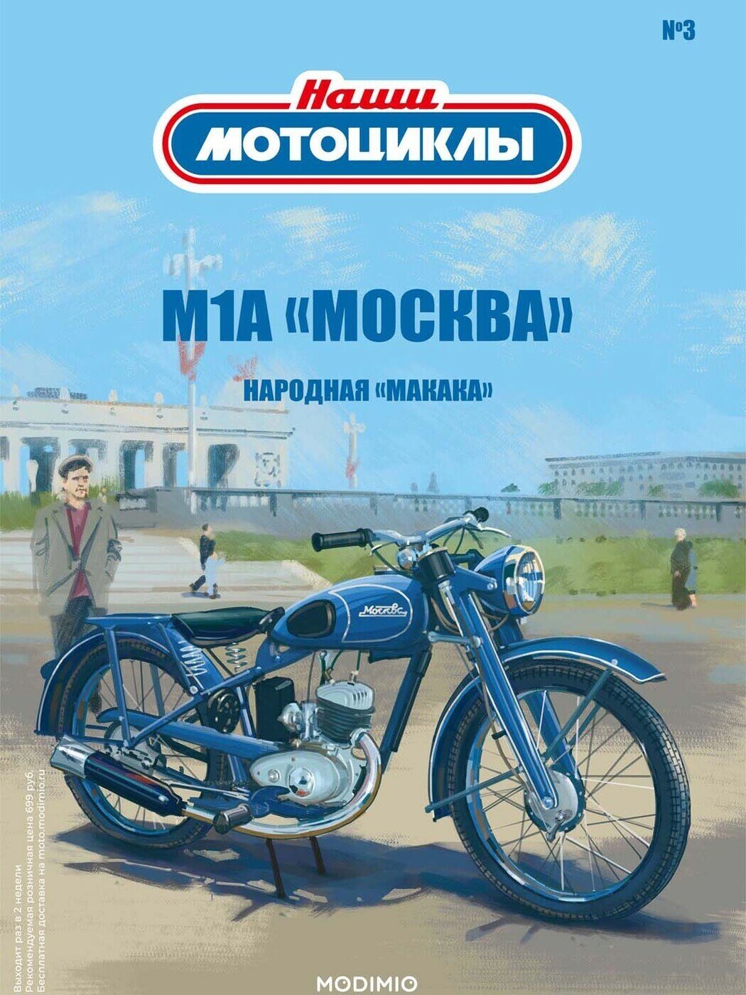 Журнал коллекционный с вложением. Модель мотоцикла. Масштабная модель. Наши мотоциклы №3, М-1-А "Москва"