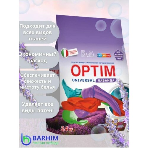 Б/х_бархим_optium_сп universal лаванда 2,4 кг 507001 .