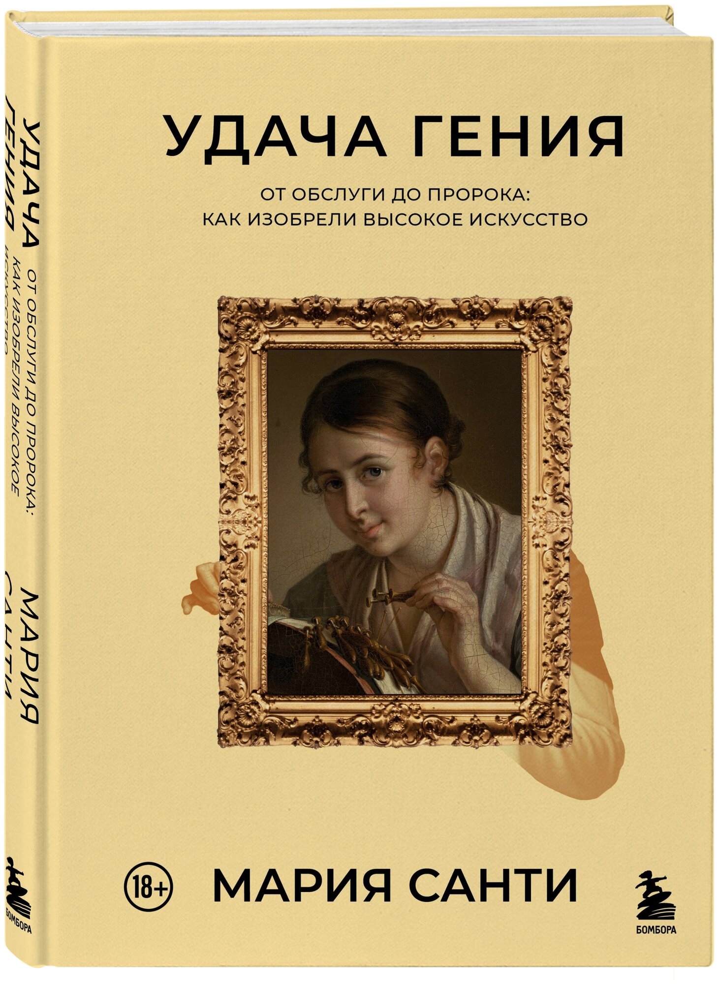 Санти М. Удача гения. От обслуги до пророка: как изобрели высокое искусство