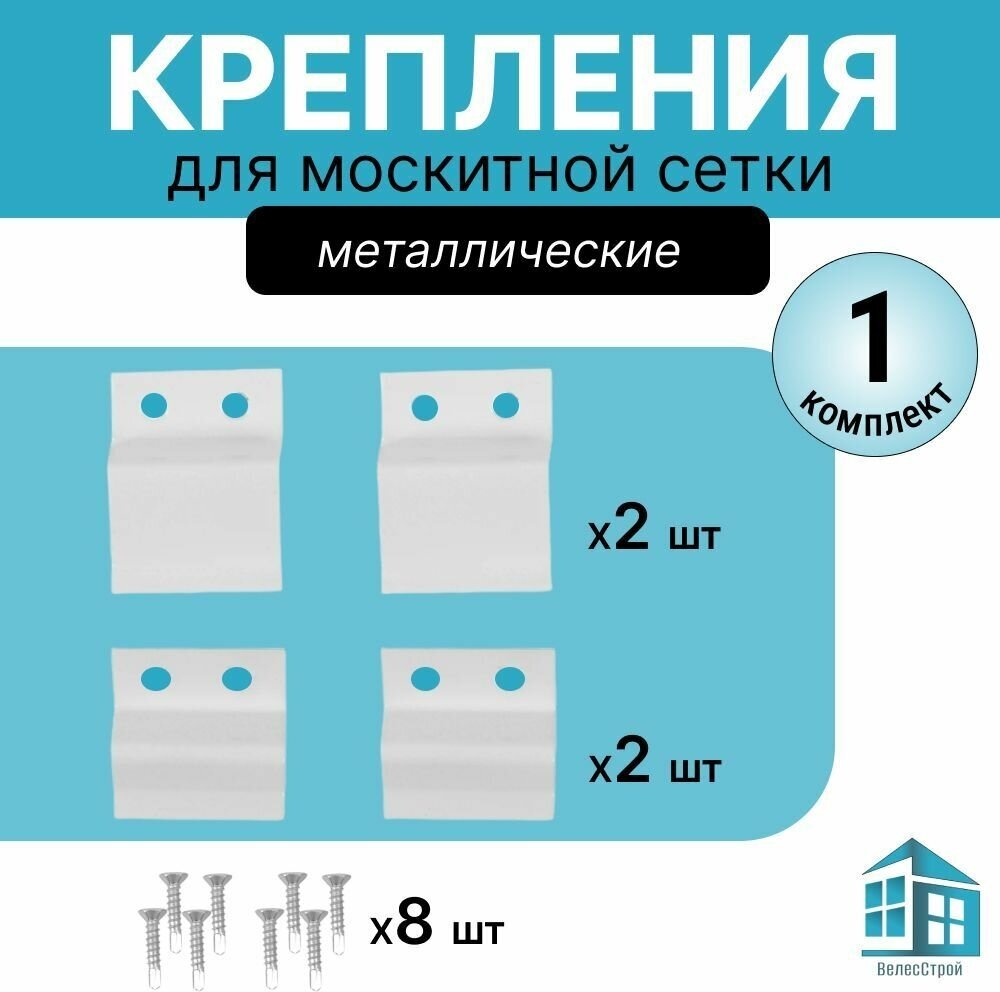 Крепления для москитной сетки 1 комплект ( 2 верх- 2 низ)