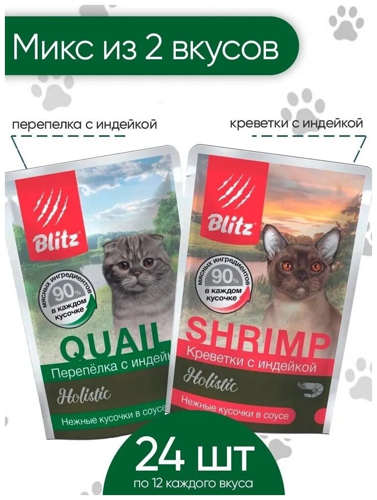 Blitz Корм влажный для кошек Holistic паучи микс из 2 вкусов (креветки перепелка) 24 шт. по 85 г.