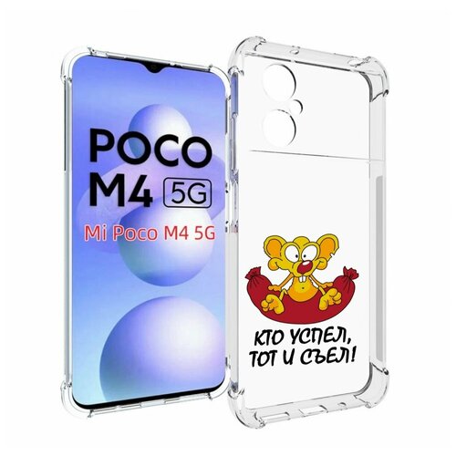 Чехол MyPads кто успел тот и съел для Xiaomi Poco M4 5G задняя-панель-накладка-бампер