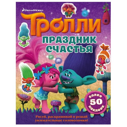 АСТ Раскраска Тролли. Праздник счастья