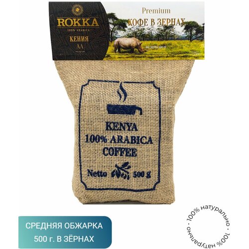 Кофе в зернах "Рокка" Кения АА 500 г