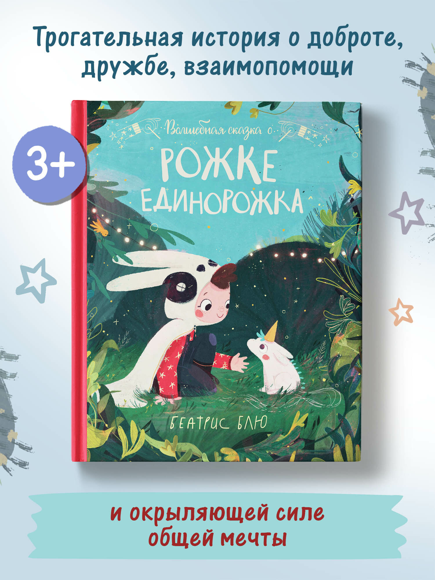 Волшебная сказка о рожке единорожка - фото №1