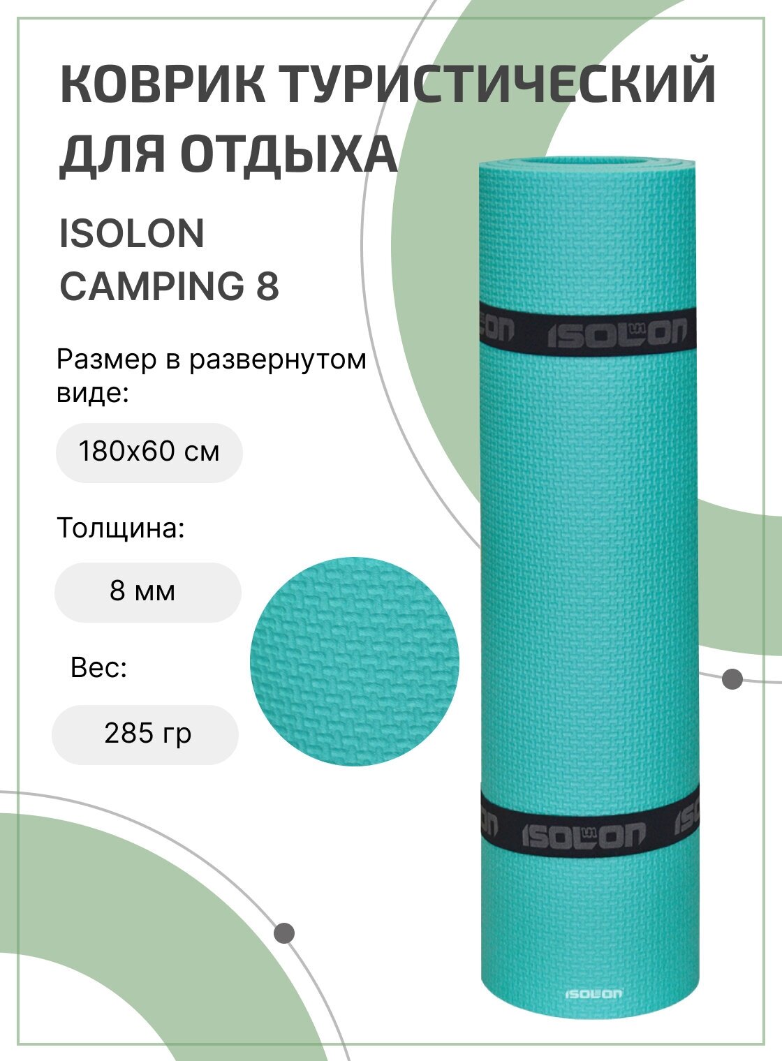 Коврик для активного отдыха и спорта Isolon Camping 8 мм, 180х60 см, бирюзовый