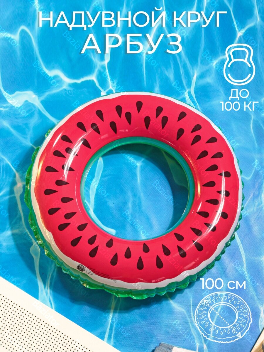 Надувной круг для плавания детский Арбуз диаметр 100 см надувной круг для детей; плавательный круг в виде Арбуза; спасательный круг для малышей