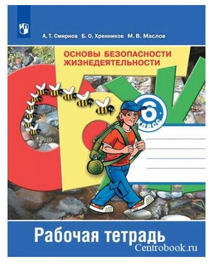 Смирнов А. Т. ОБЖ 6 класс Рабочая тетрадь (Основы Безопасности Жизнедеятельности)