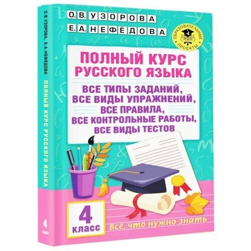 Полный курс русского языка. 4 класс. Узорова О. В, Нефёдова Е. А. узорова ольга васильевна нефёдова елена алексеевна таблицы по английскому языку для начальной школы