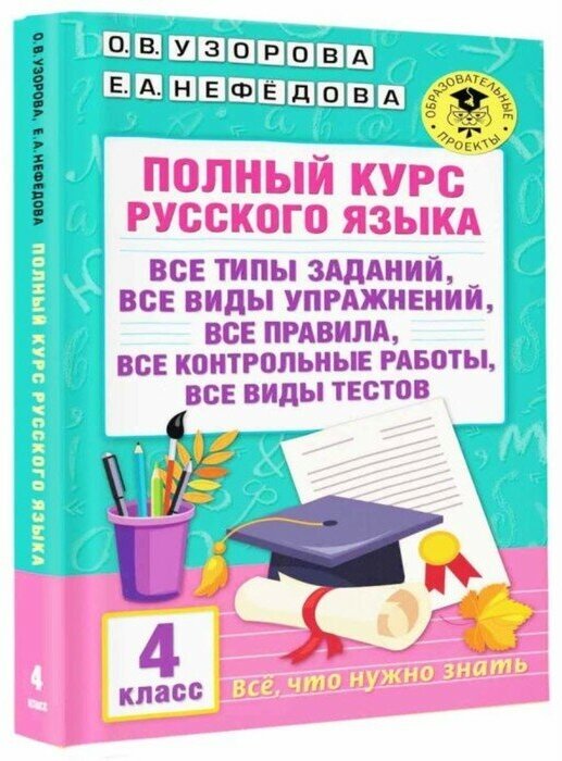 Полный курс русского языка. 4 класс. Узорова О. В, Нефёдова Е. А.